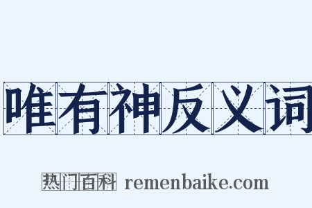 唯有神反义词是什么意思的图片